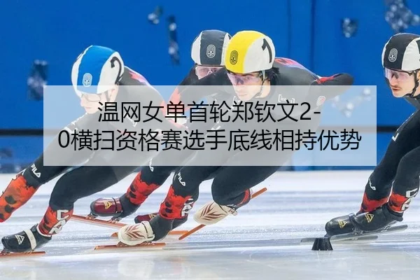 wen-wang-nv-dan-shou-lun-zheng-qin-wen-heng-sao-zi-ge-sai-xuan-shou-di-xian-xiang-chi-you-shi-2-267.jpg
