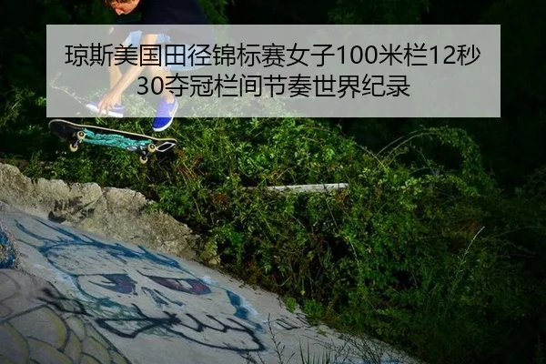 qiong-si-mei-guo-tian-jing-jin-biao-sai-nv-zi-mi-lan-miao-duo-guan-lan-jian-jie-zou-shi-jie-ji-lu-2-271.jpg