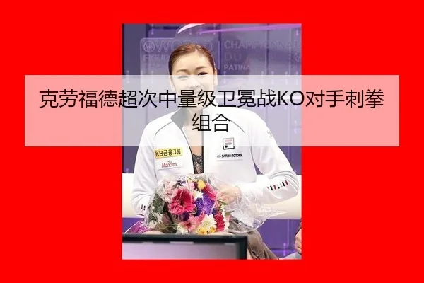 克劳福德超次中量级卫冕战KO对手刺拳组合