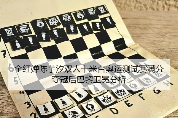 全红婵陈芋汐双人十米台奥运测试赛满分夺冠后巴黎卫冕分析
